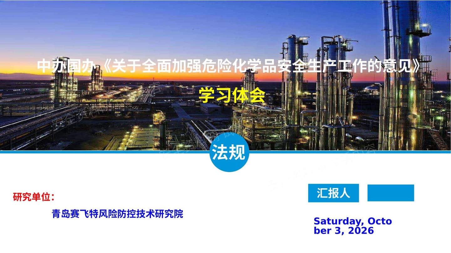 《关于全面加强危险化学品安全生产工作的意见》学习体会