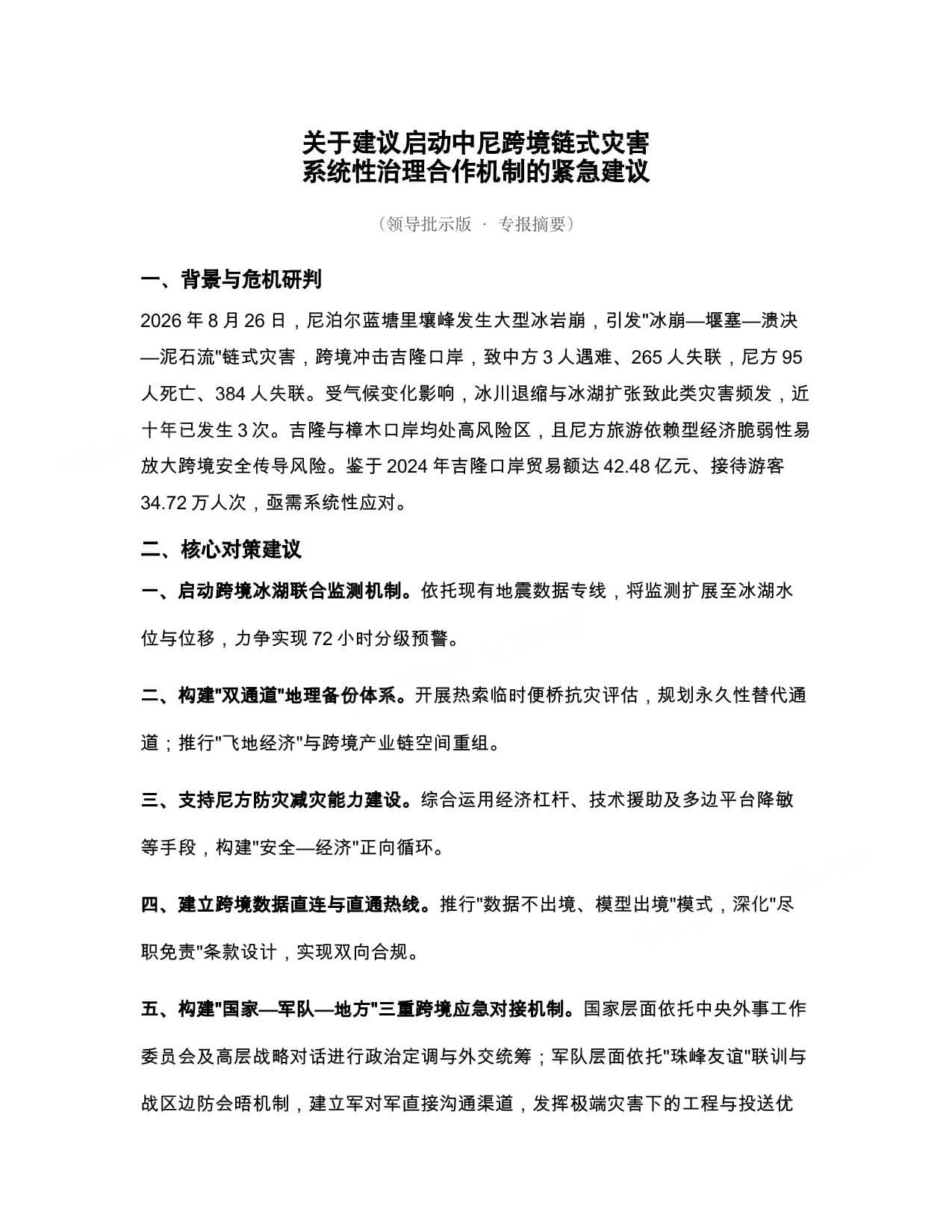 关于应对吉隆口岸跨境链式灾害的系统性风险与应对路径报告三十三审修订�