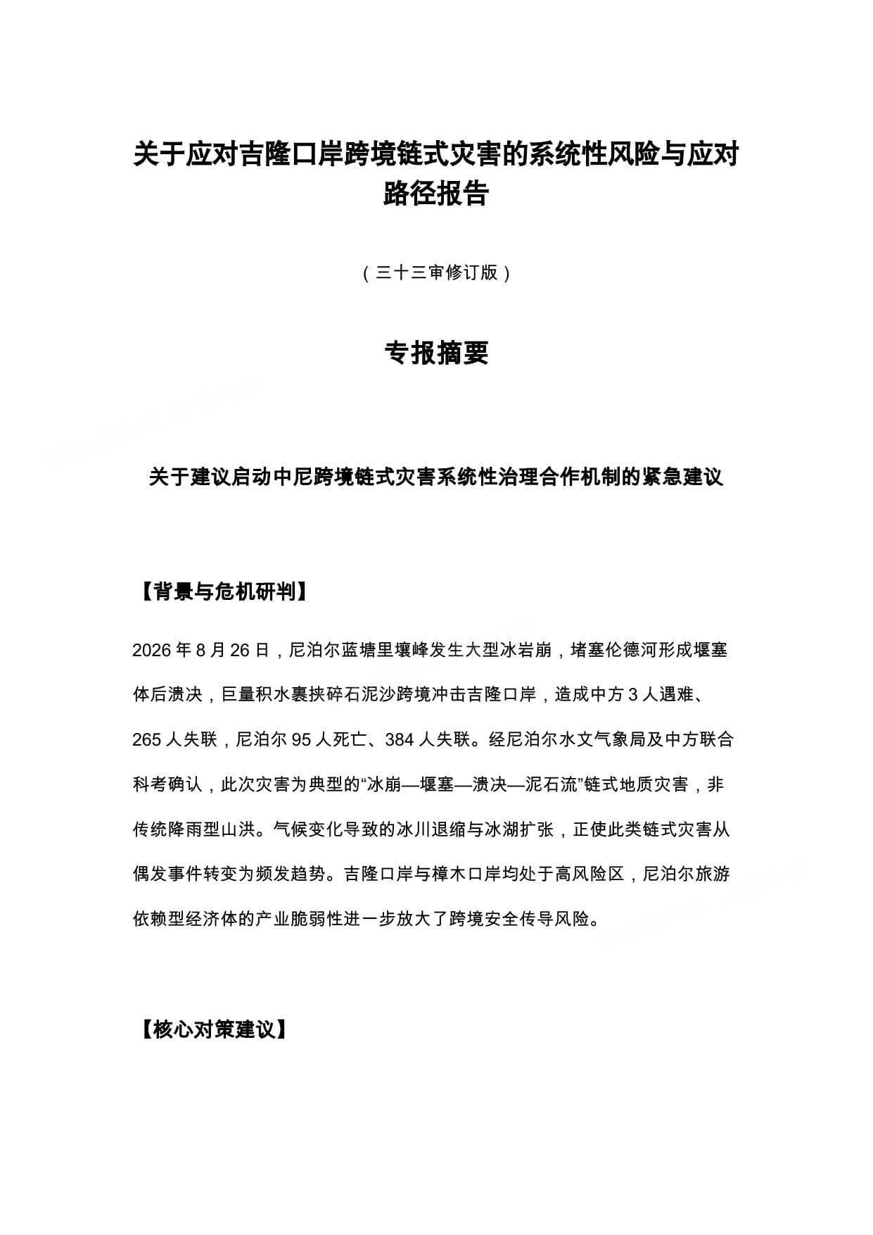 关于应对吉隆口岸跨境链式灾害的系统性风险与应对路径报告三十三审修订�