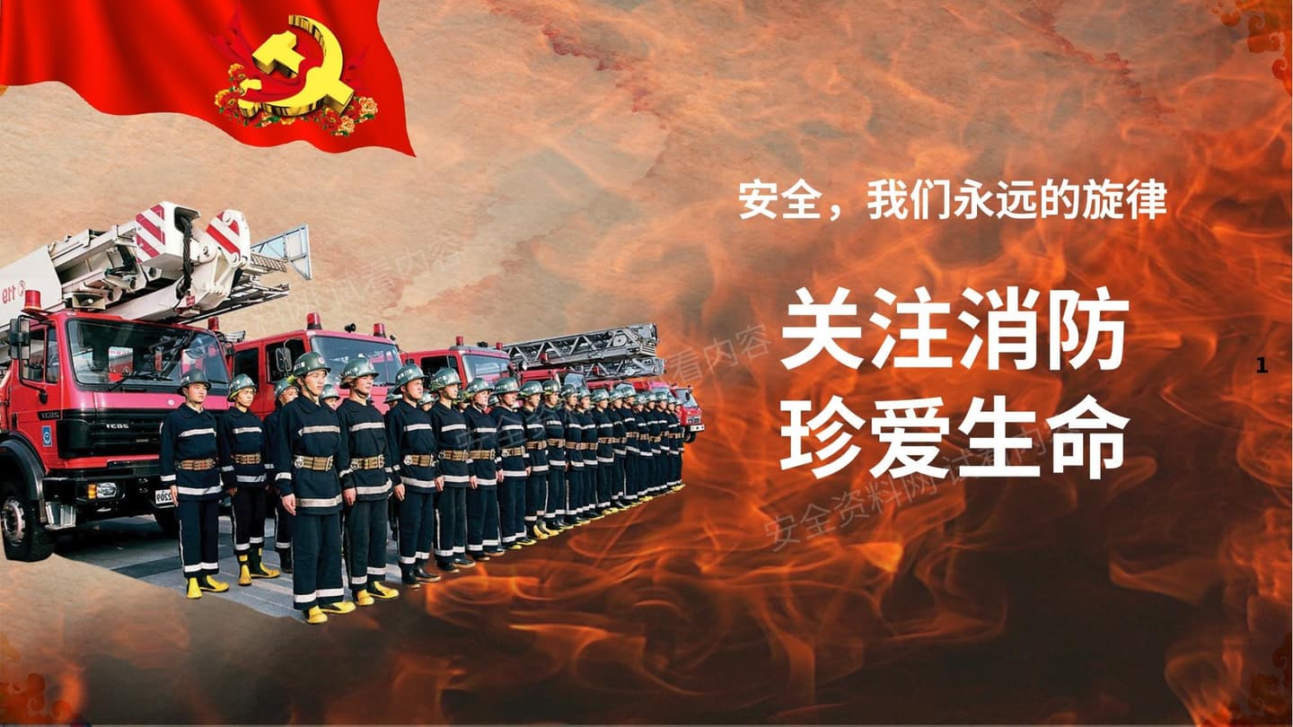 关注消防珍爱生命