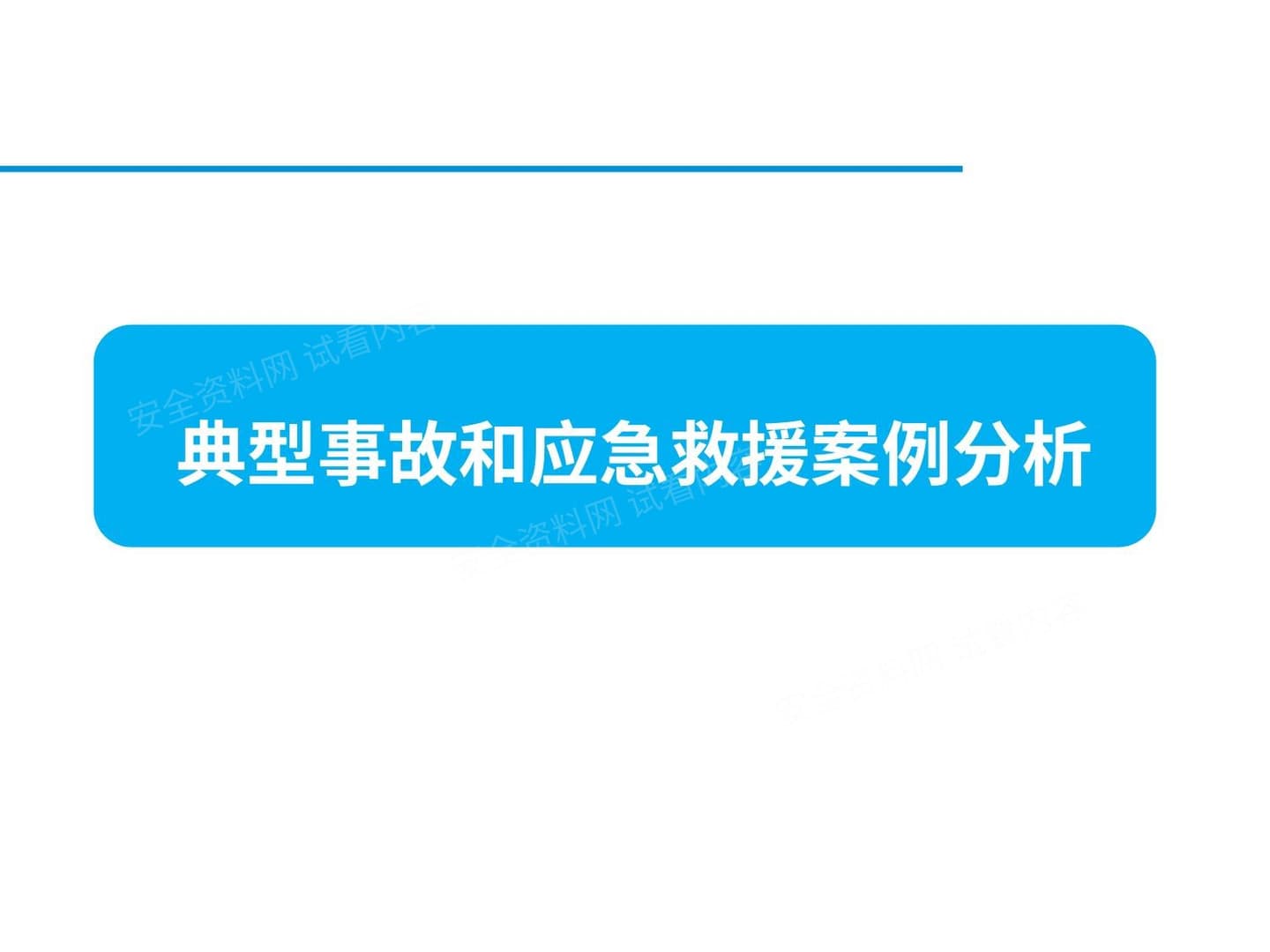 典型事故和应急救援案例分析