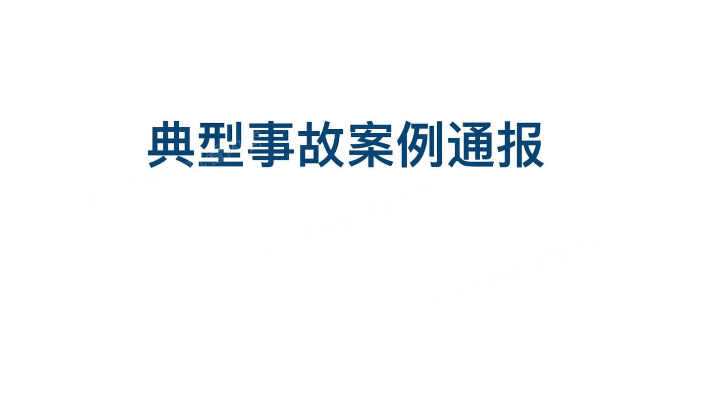 典型事故案例通报2026年8月