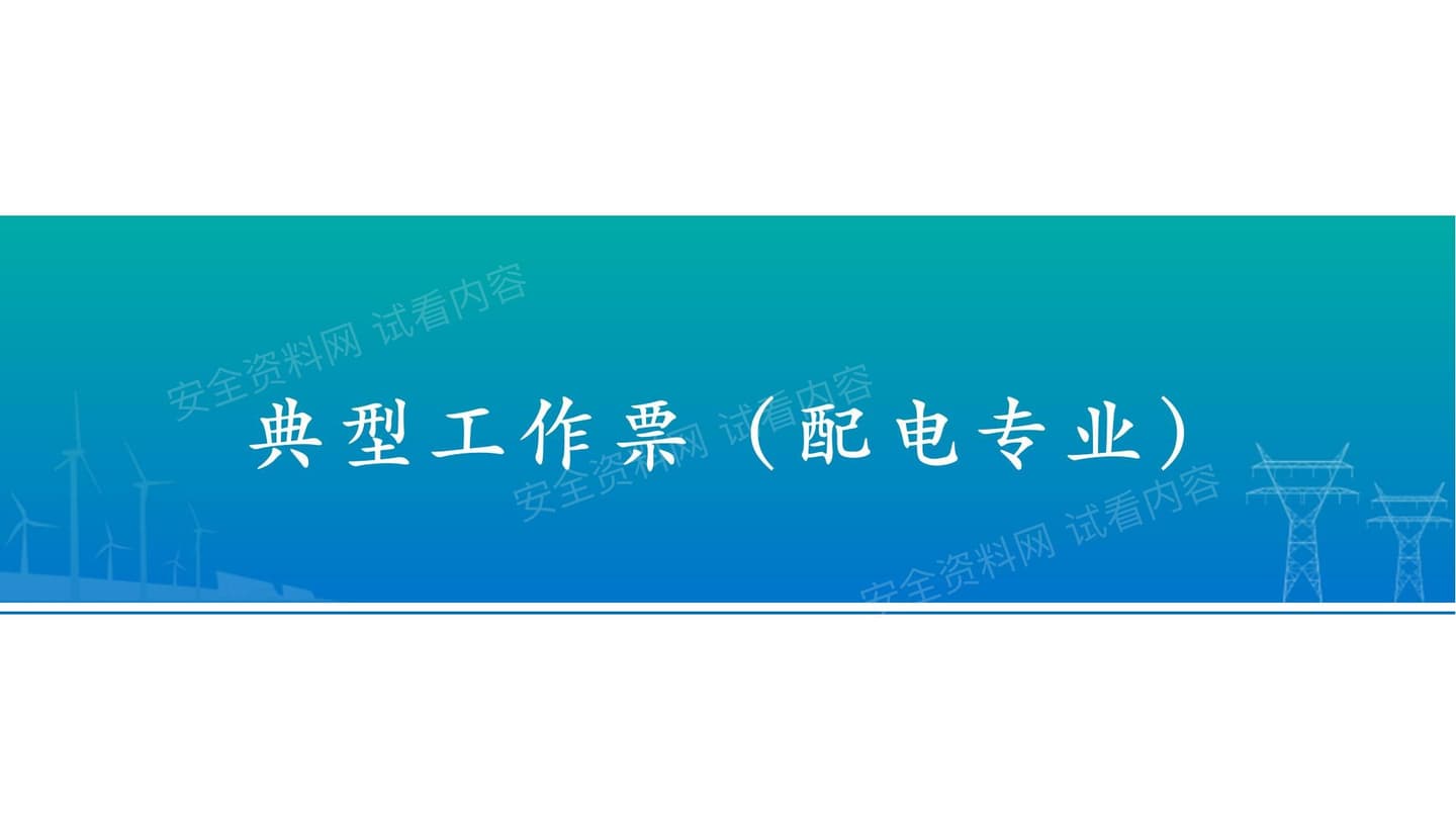 典型工作票配电专业知识培训