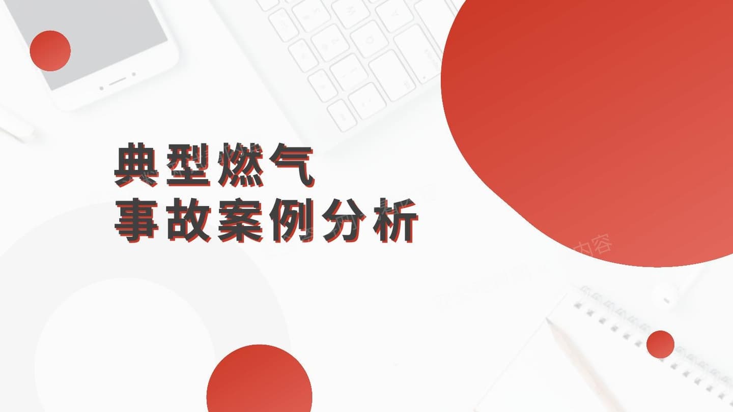典型燃气事故案例分析