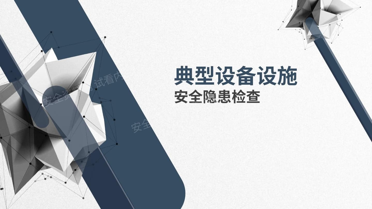 典型设备设施安全隐患检查