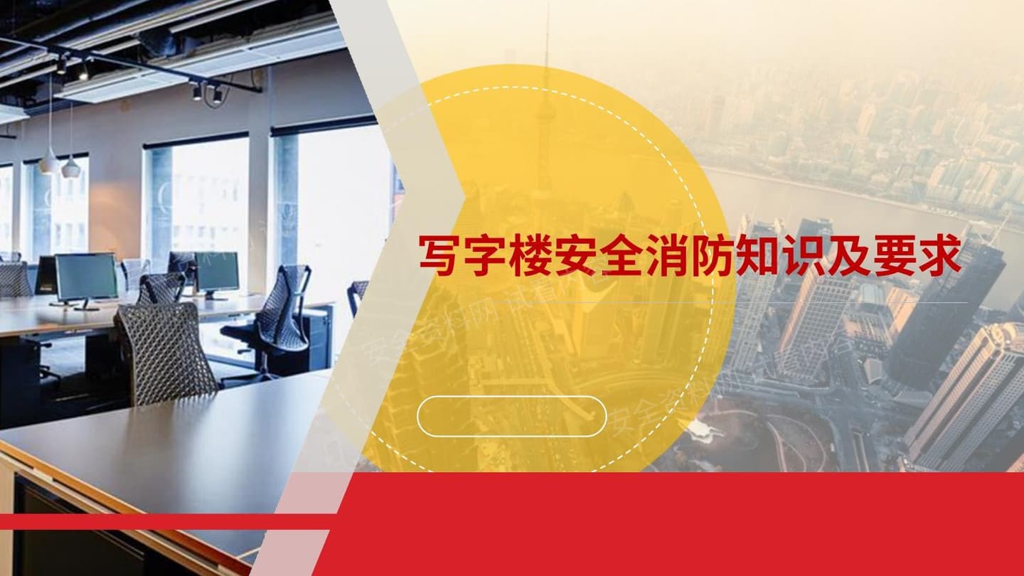 写字楼安全及消防常识学习资料