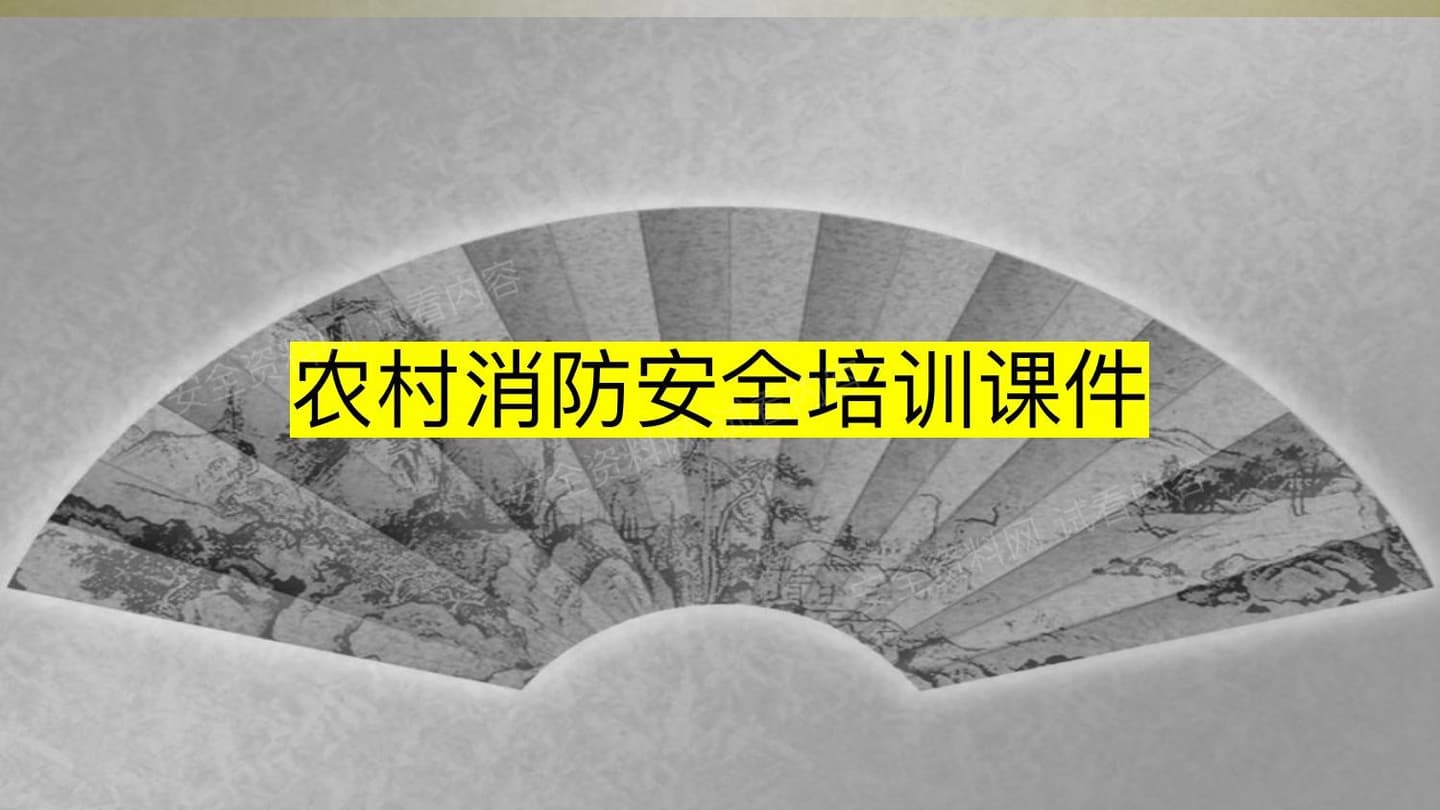 农村消防安全培训课件