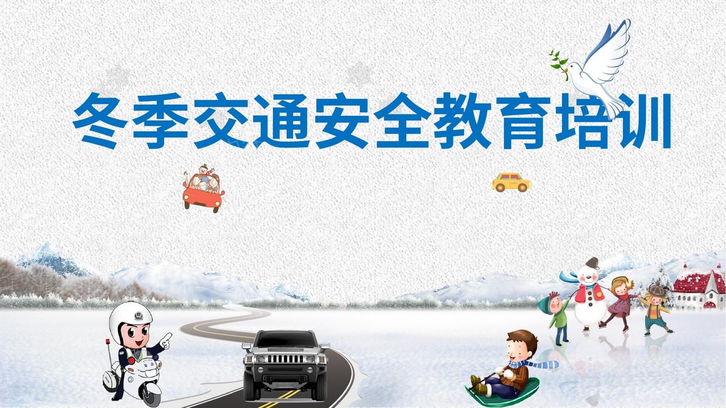冬季交通安全教育培训