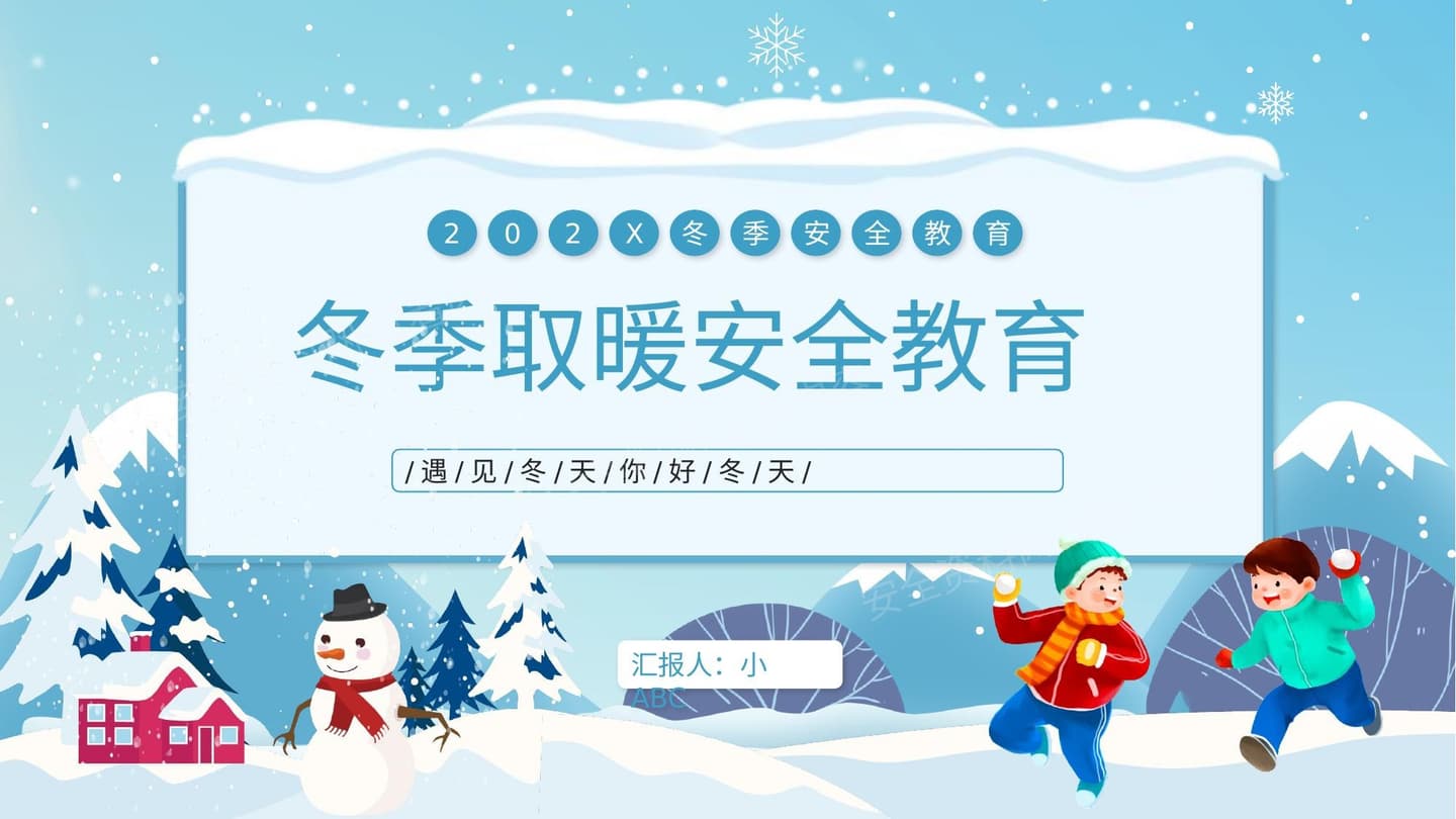 冬季取暖安全教育