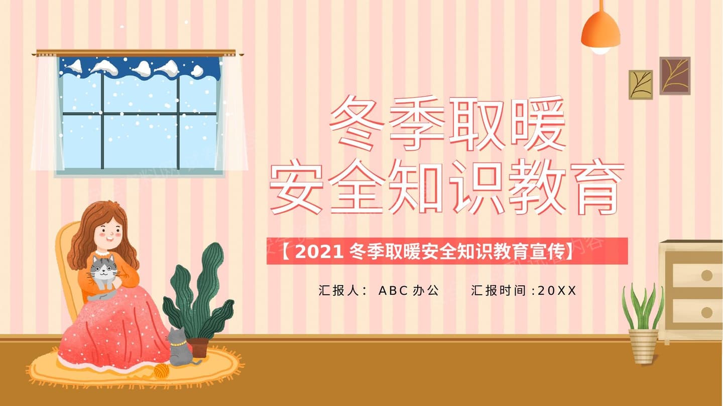 冬季取暖安全教育培训