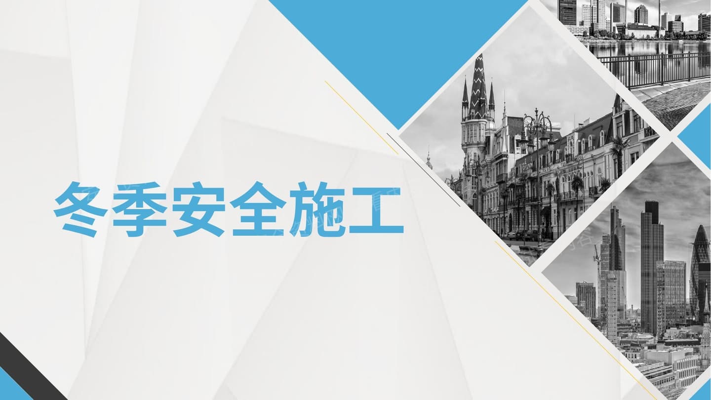 冬季安全施工 上部