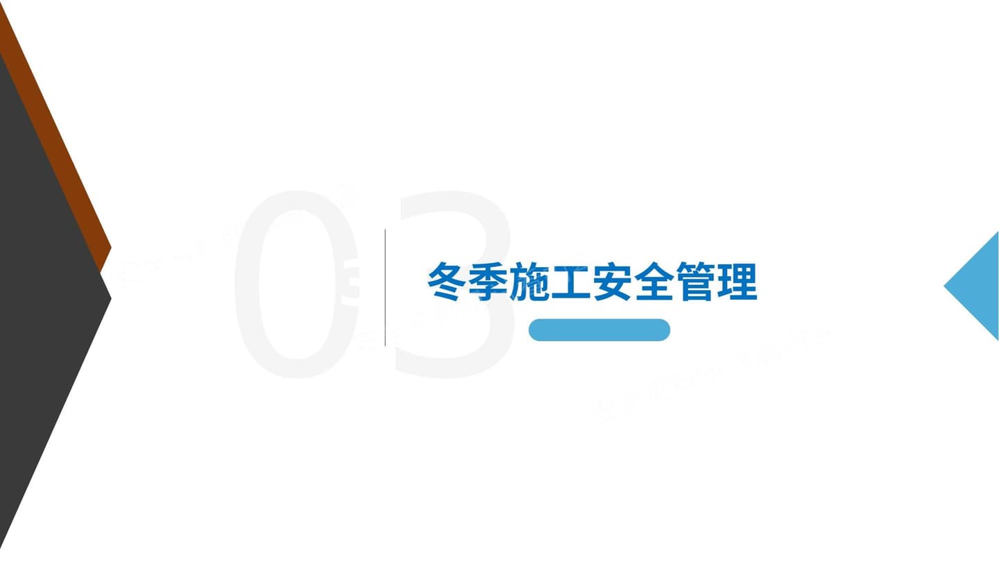 冬季安全施工 下部