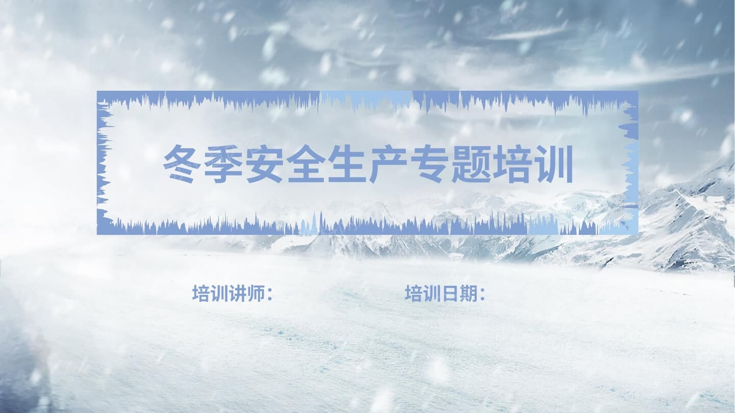 冬季安全生产专题培训