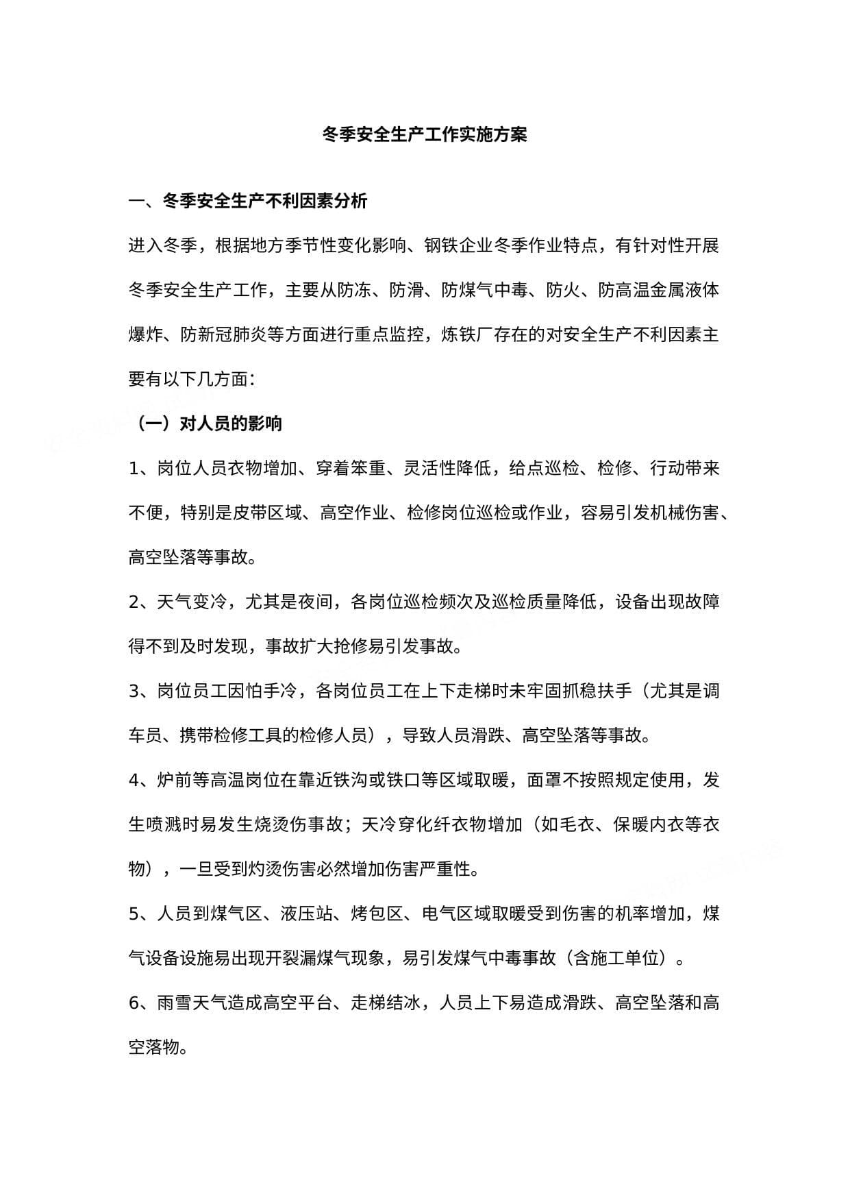 冬季安全生产方案