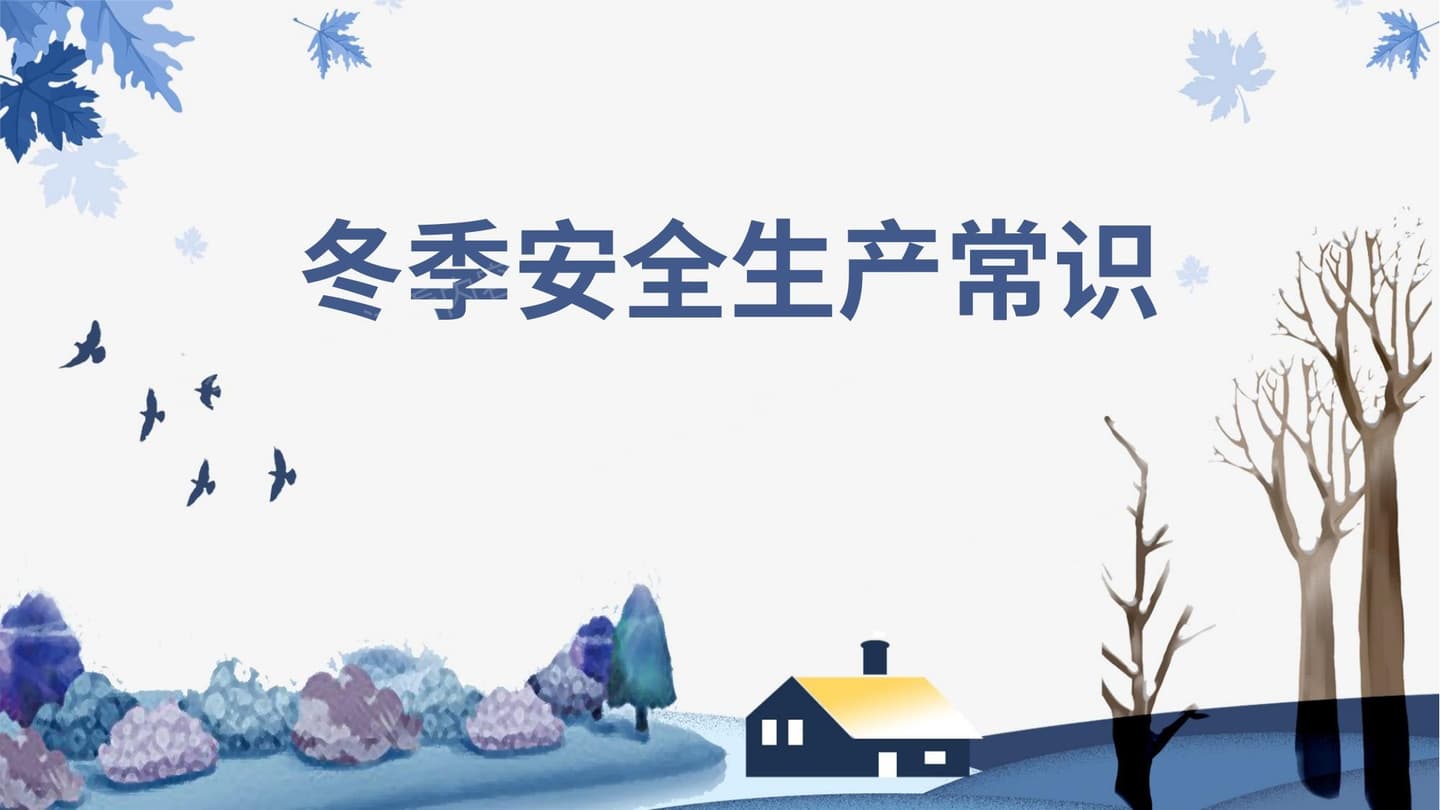 冬季安全生产注意事项