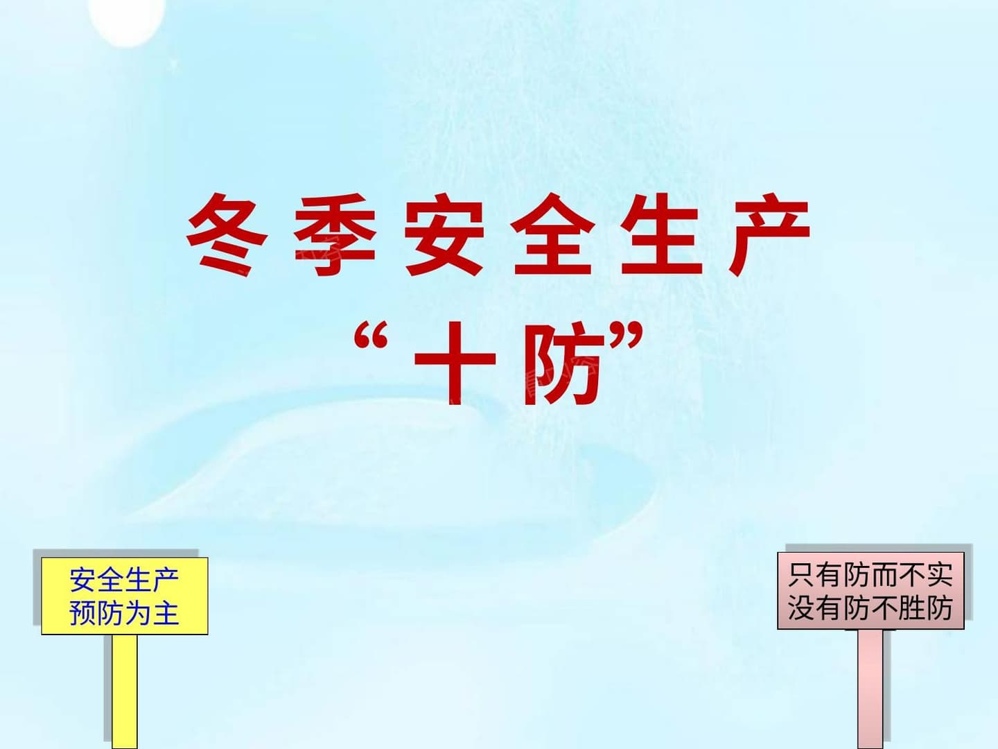 冬季安全生产 “十防”