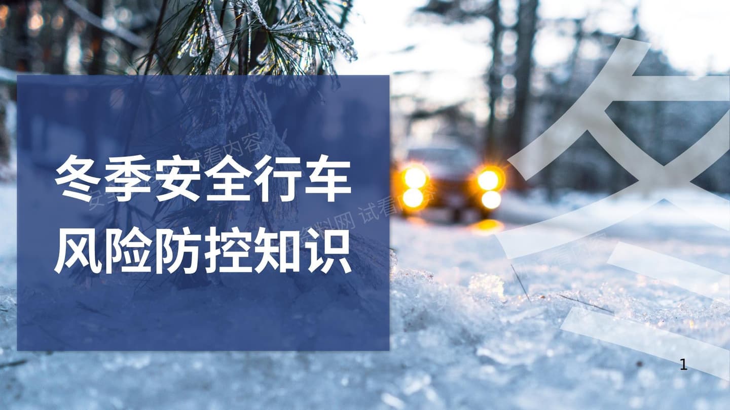 冬季安全行车风险防控知识