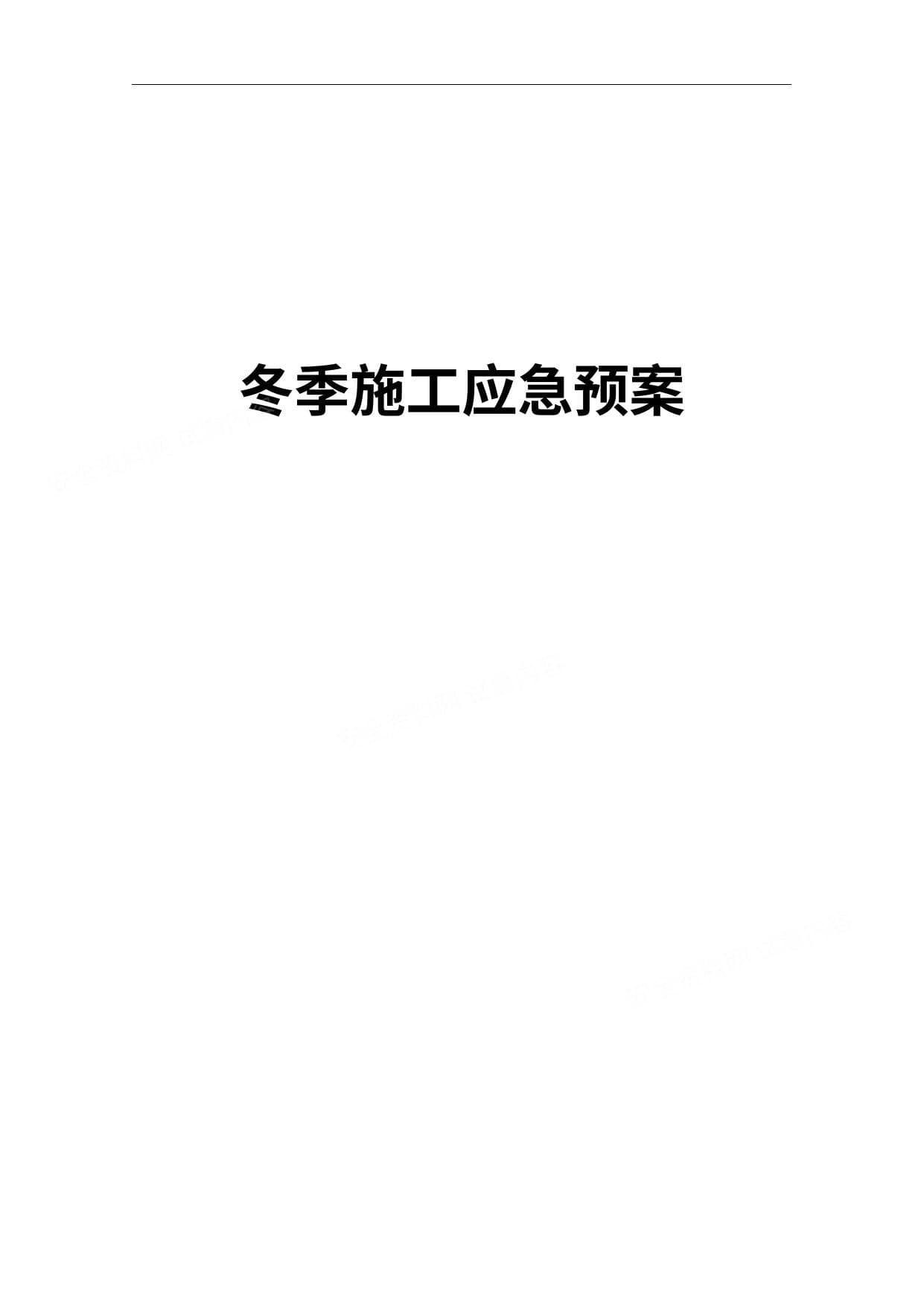冬季施工应急预案全套