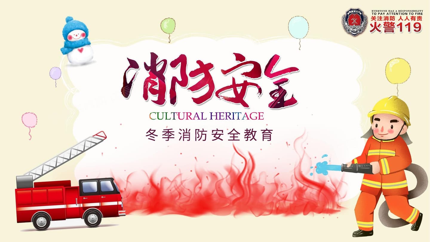 冬季消防安全