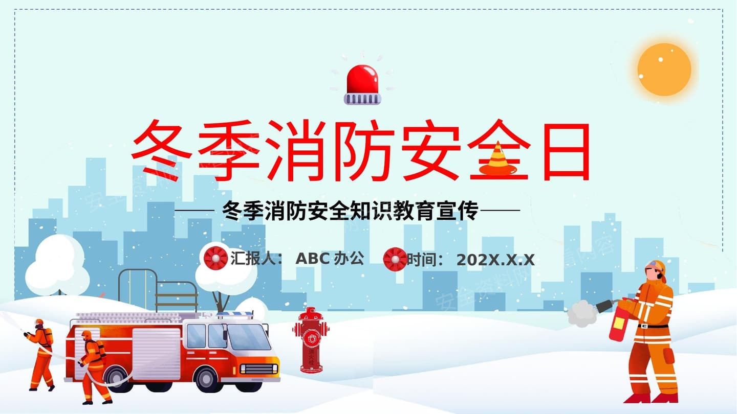 冬季消防安全日