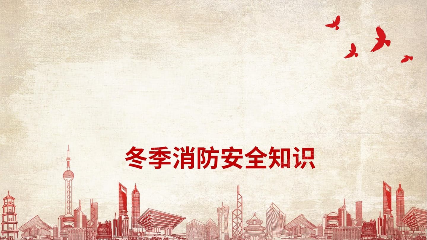 冬季消防安全防火防爆专题培训
