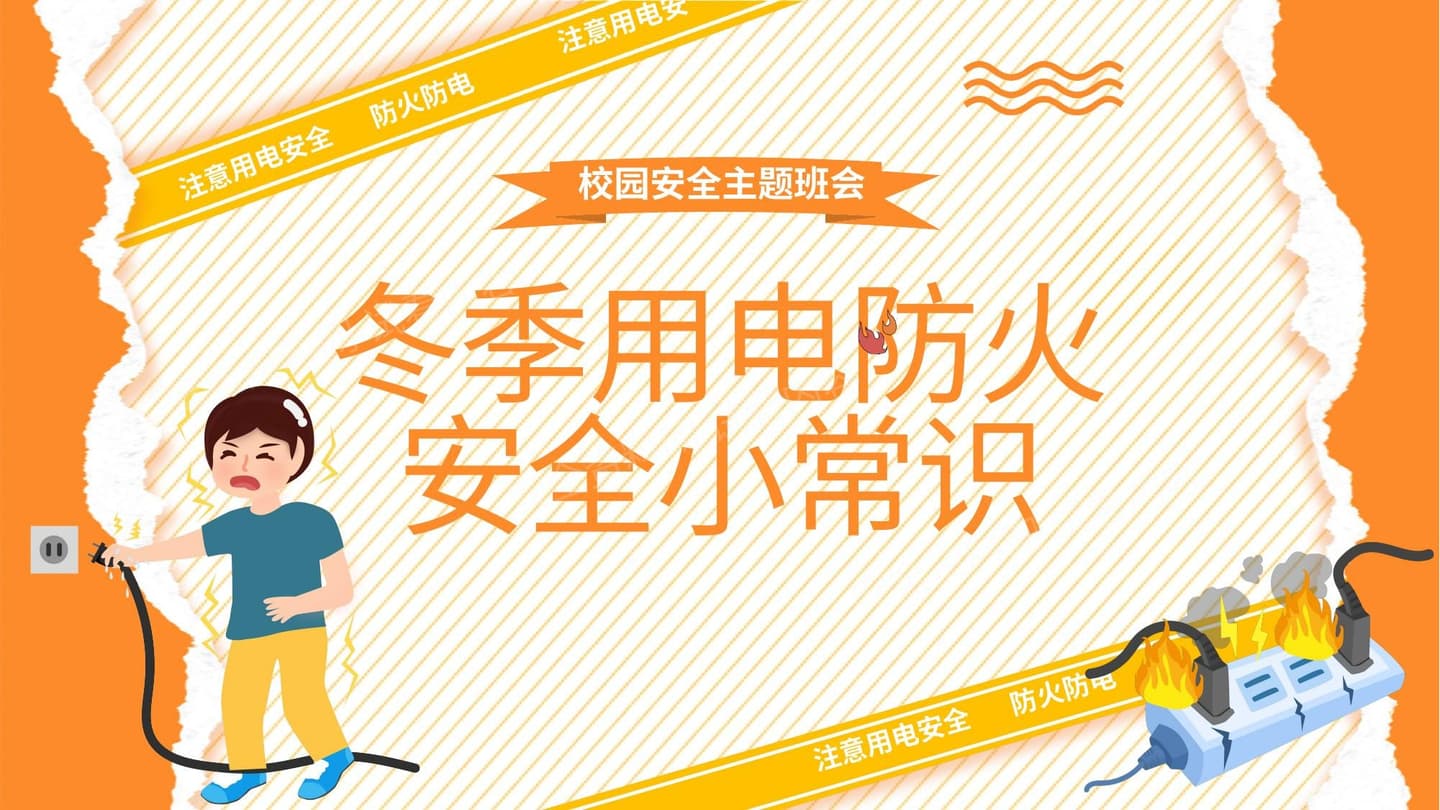 冬季用电防火安全小常识