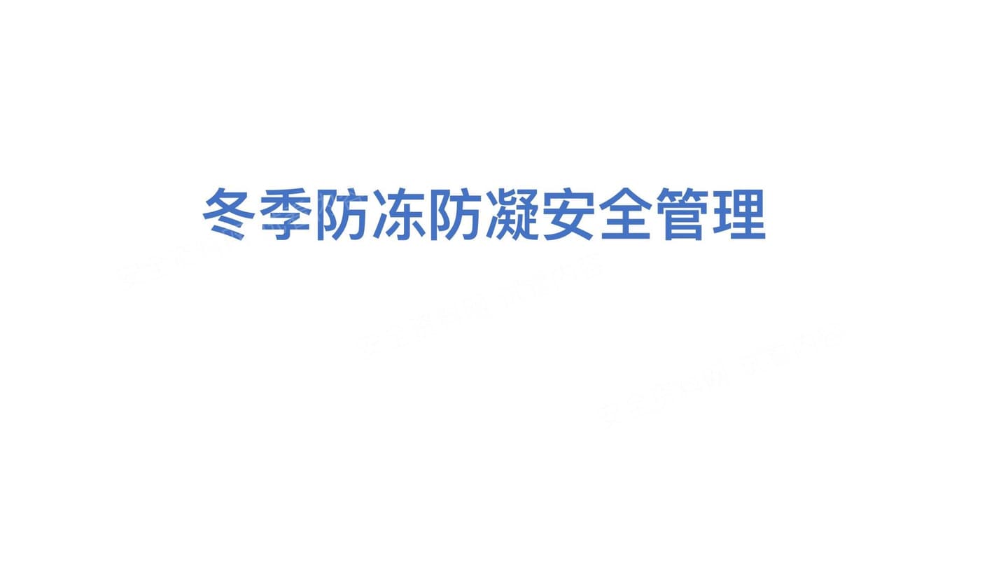 冬季防冻防凝安全管理