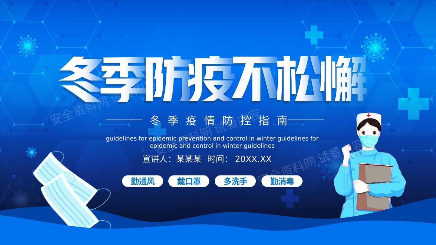 冬季防疫不松懈疫情防控指南