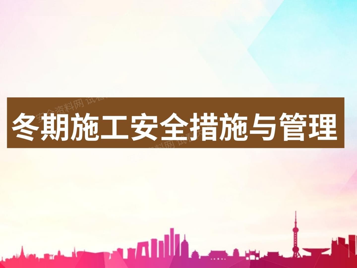冬期施工安全措施与管理