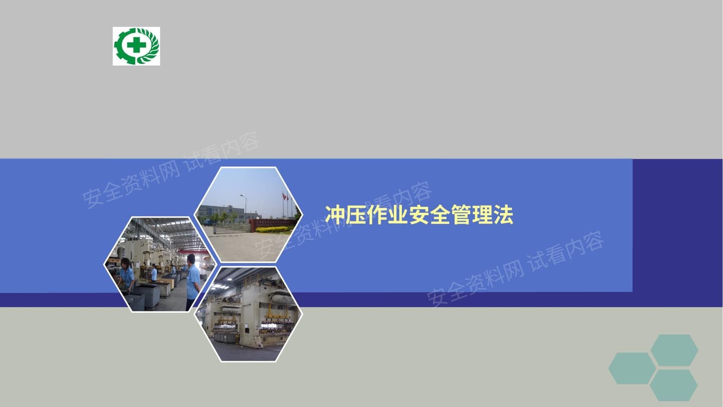 冲压作业安全管理法