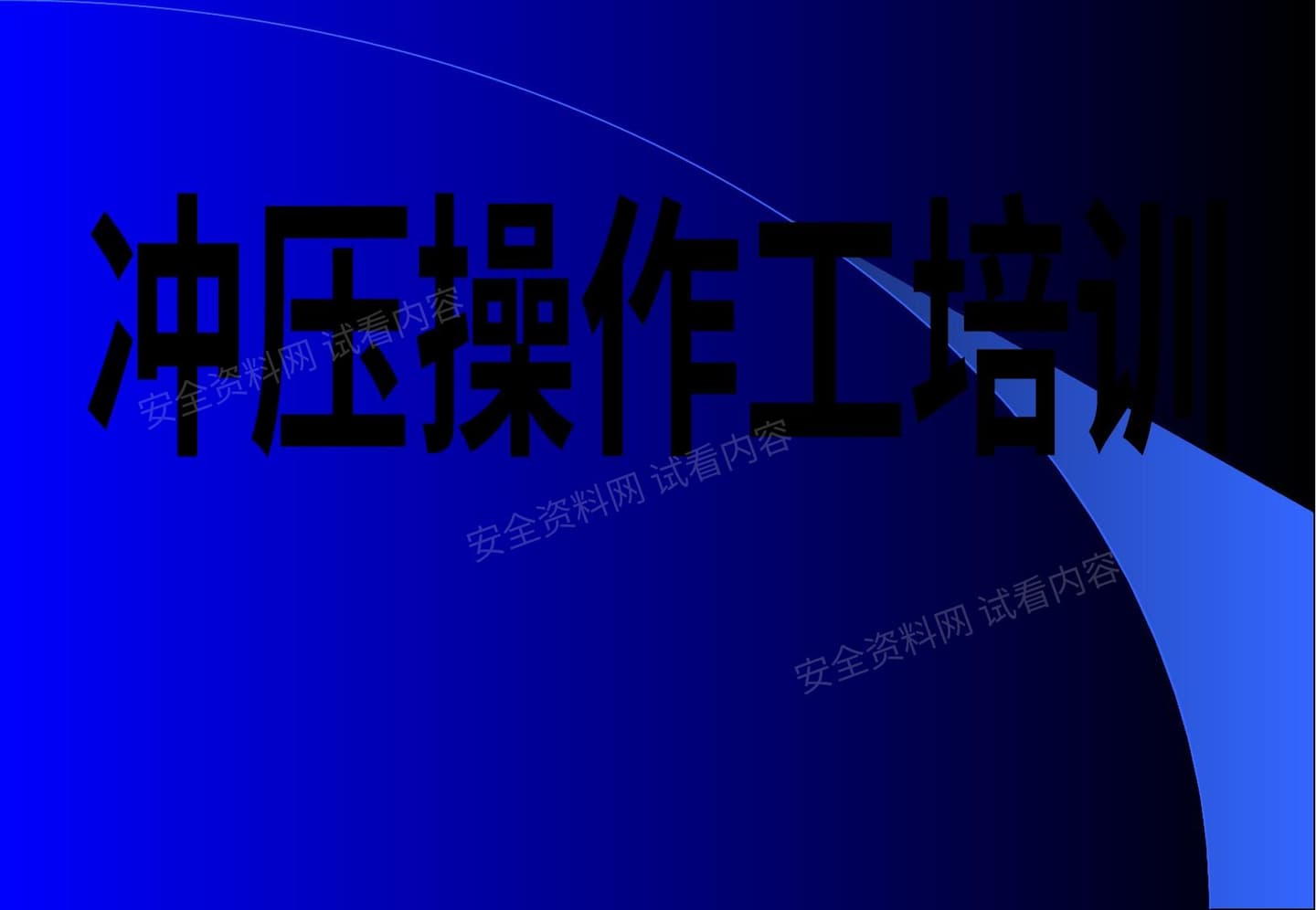 冲压操作工培训资料