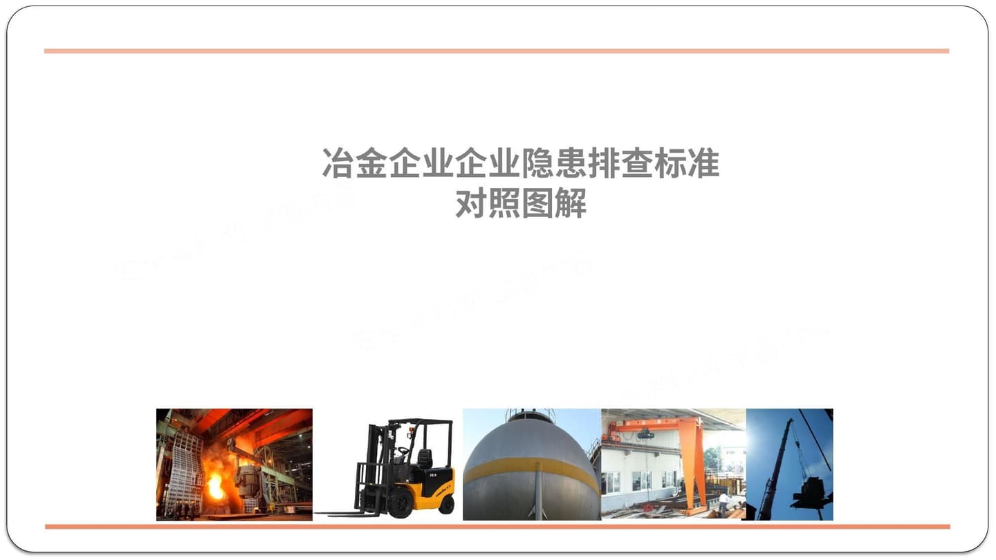 冶金企业企业隐患排查标准对照图解