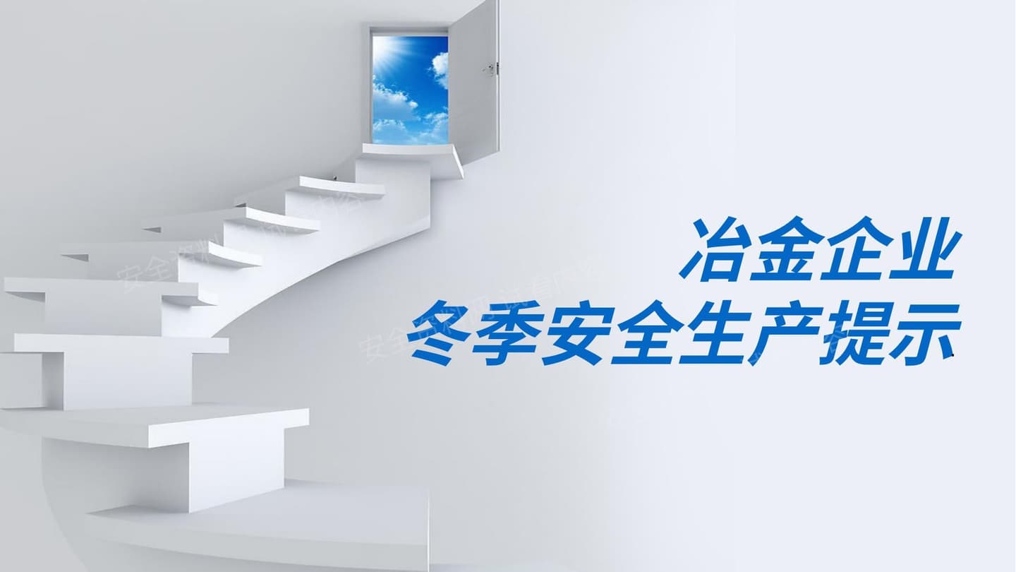冶金企业冬季安全生产提示