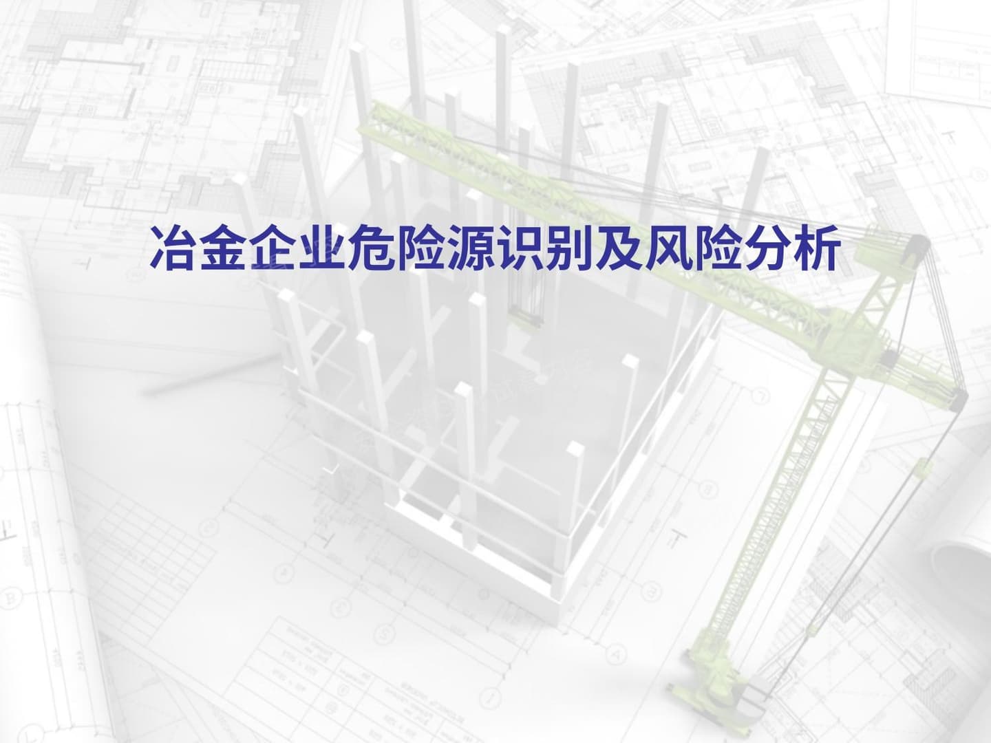 冶金企业危险源的识别及风险分析