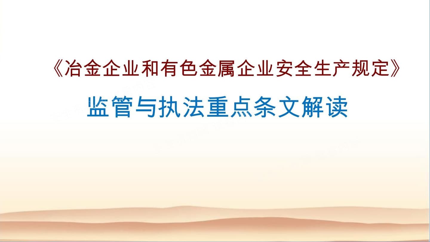 冶金企业和有色金属企业安全生产规定监管与执法重点条文解读