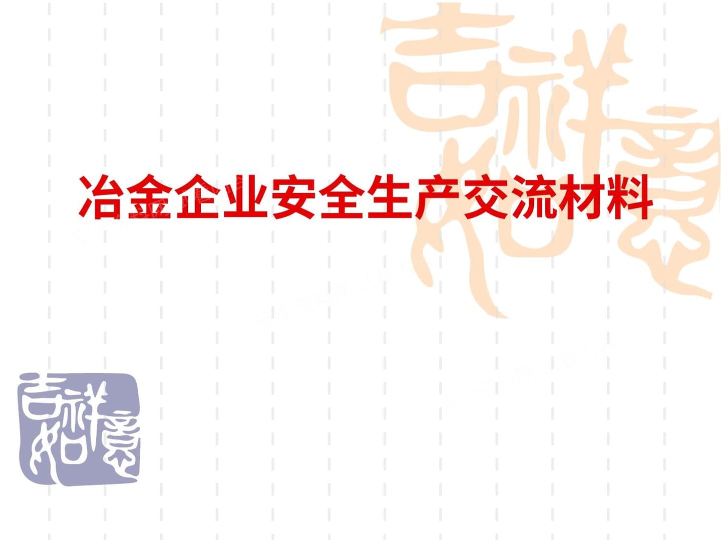 冶金企业安全生产交流材料