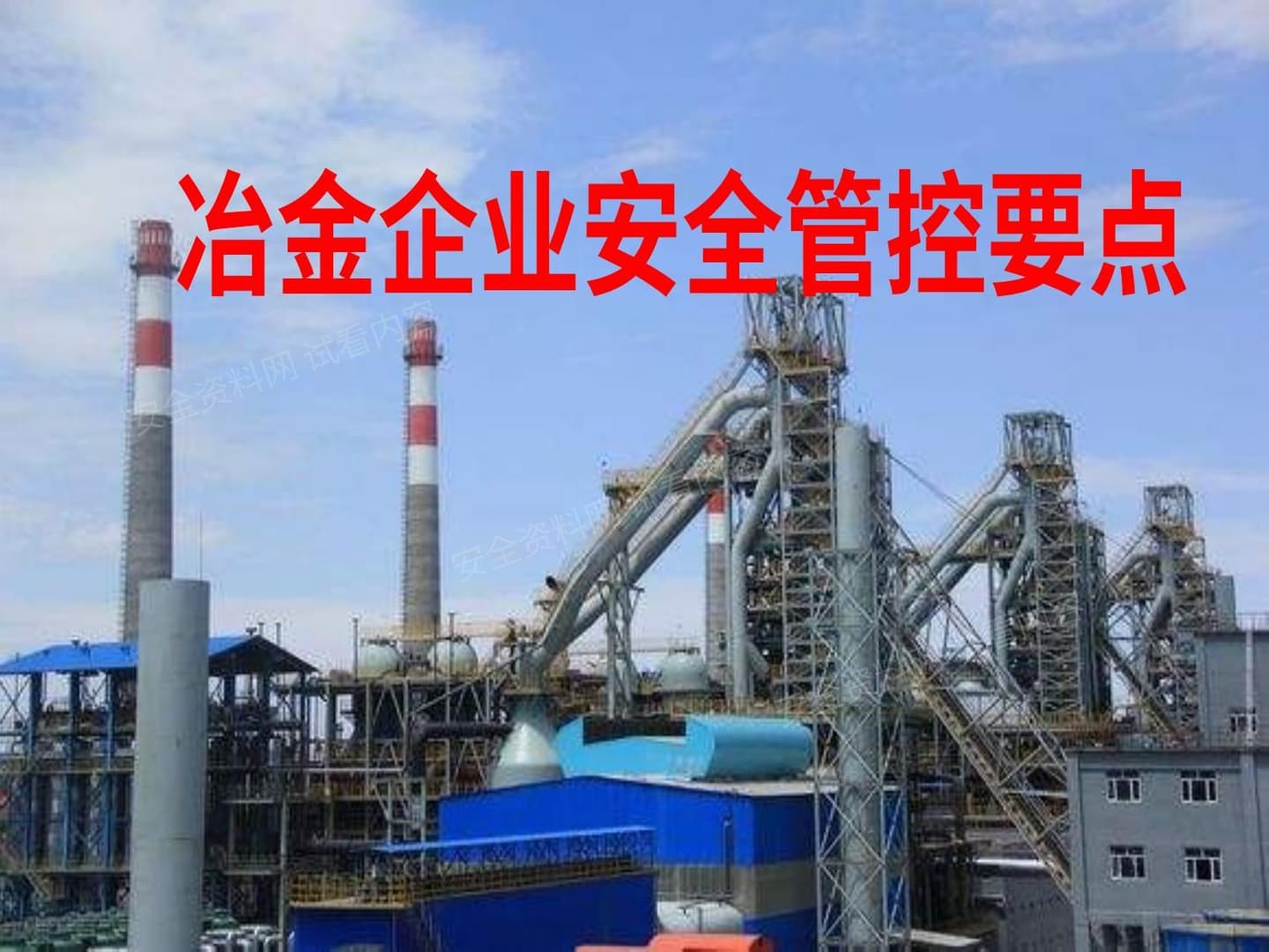 冶金企业安全管控要点课件