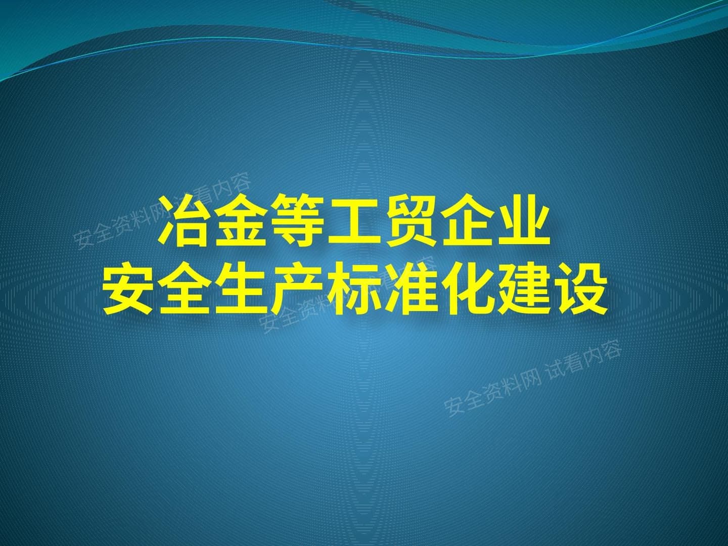 冶金等工贸企业安全生产标准化建设