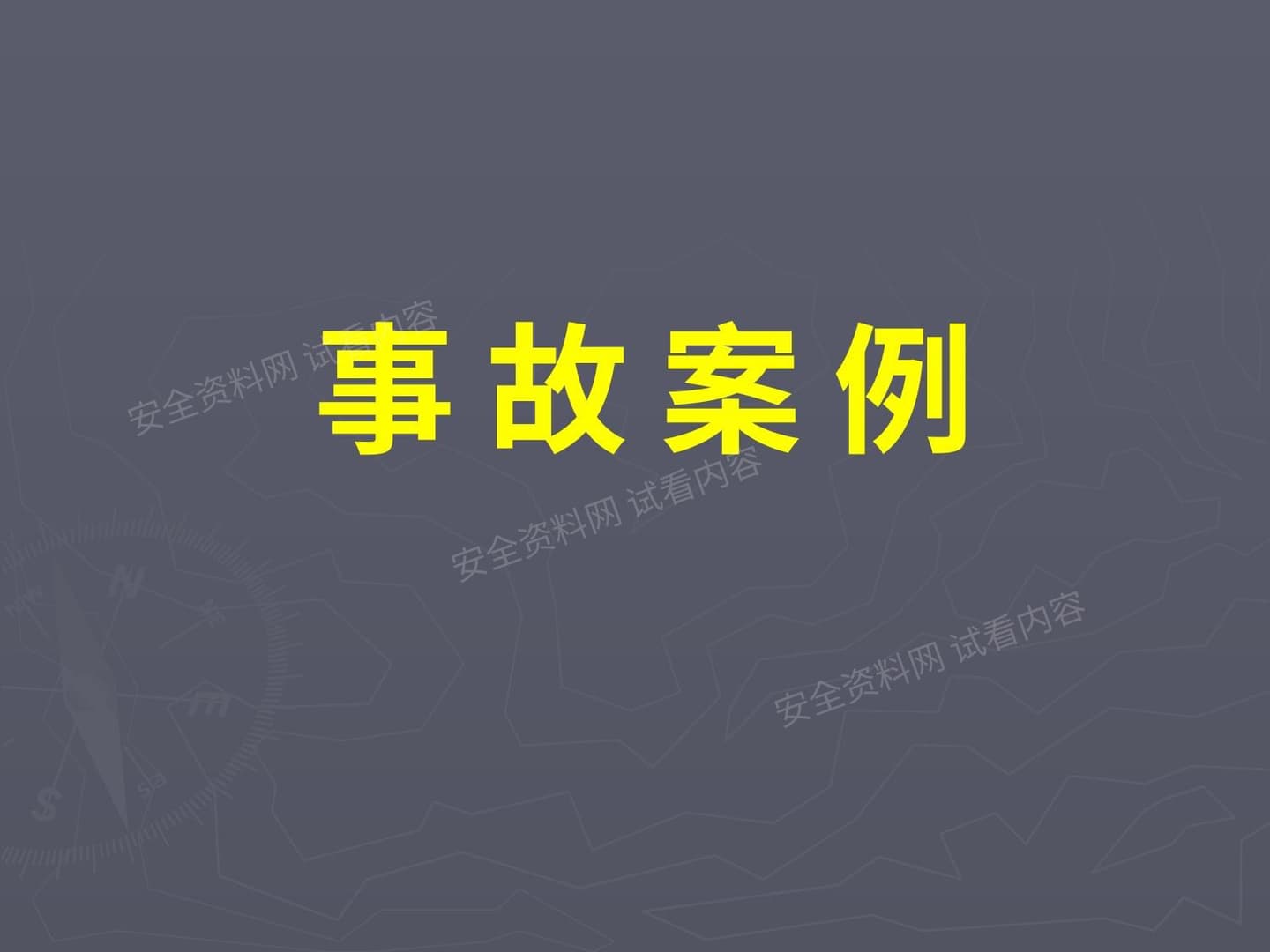 几起典型安全生产事故案例分析