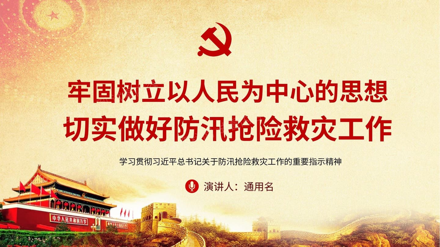 切实做好防汛抢险救灾工作