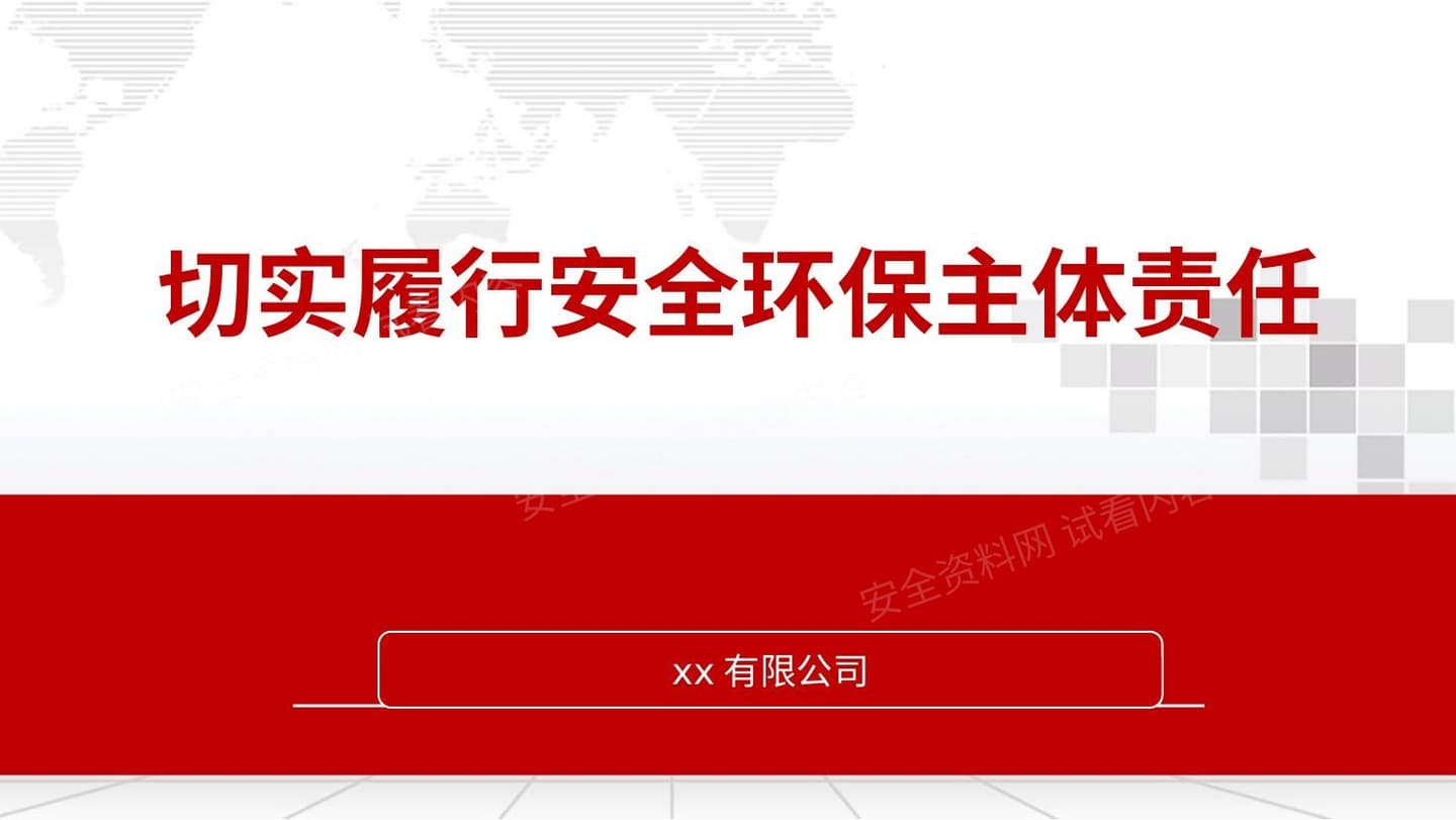 切实履行安全环保责任