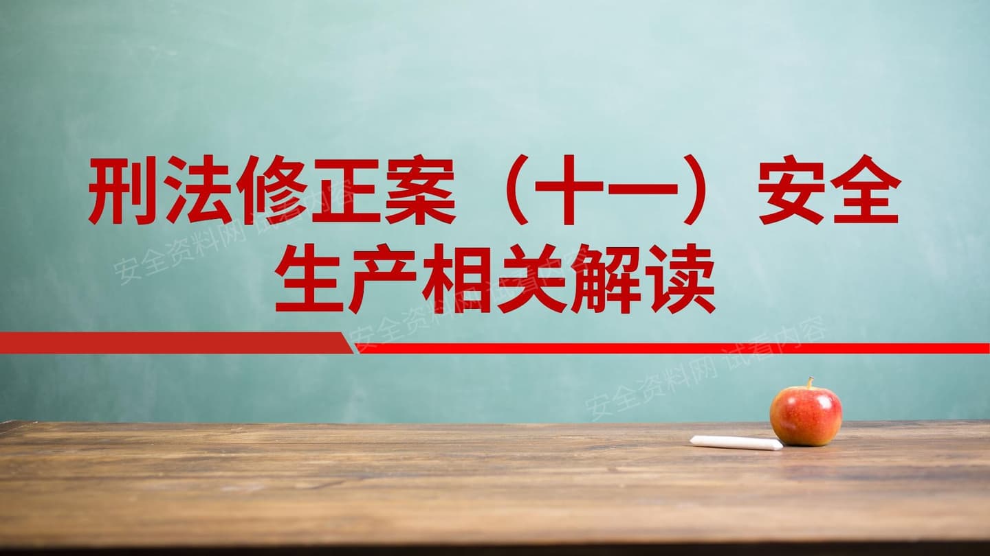 刑法修正案十一安全生产相关解读