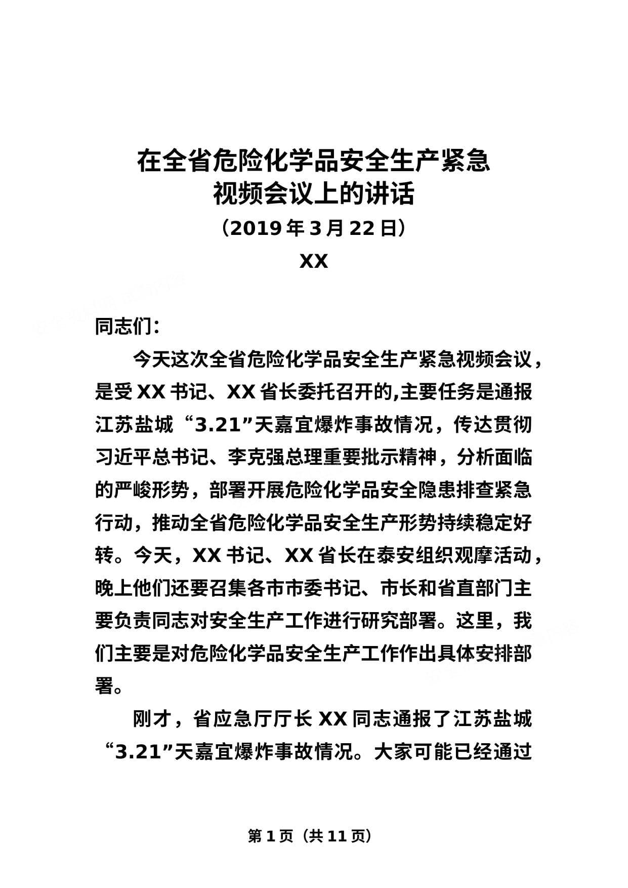 刘强省长在全省危险化学品安全生产紧急视频会议上的讲话