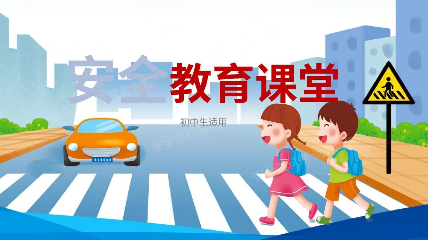 初中生安全教育