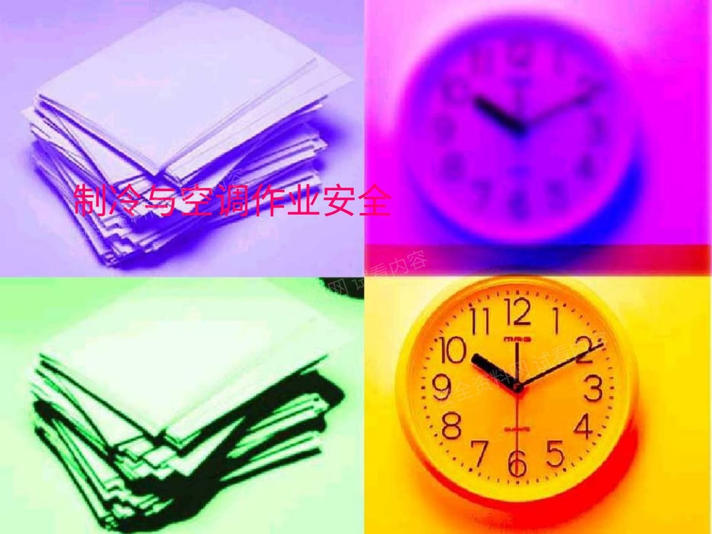 制冷安全培训