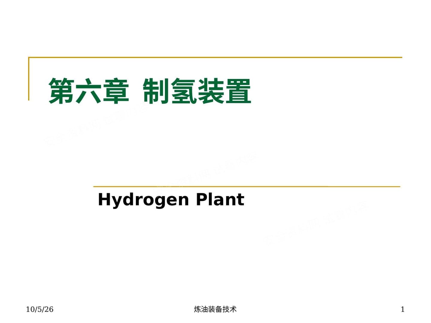 制氢装置介绍