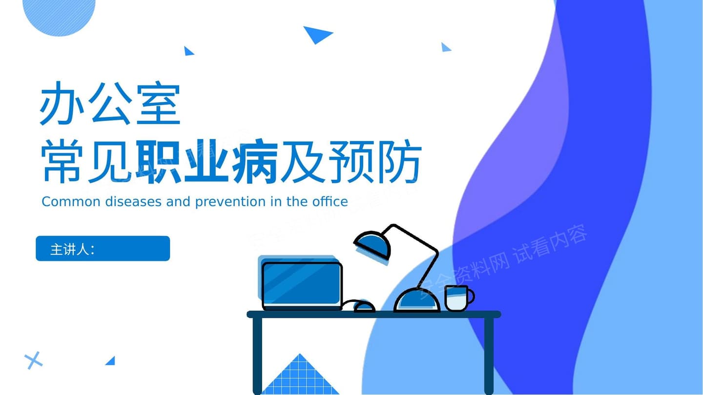 办公室常见职业病及预防