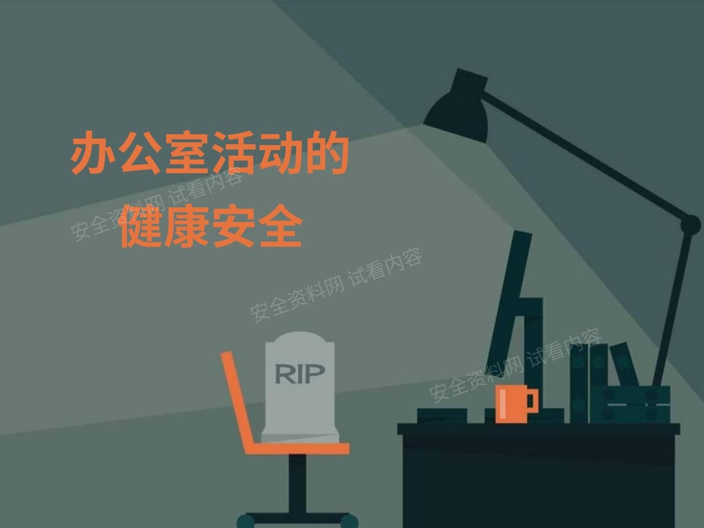 办公室活动的健康安全