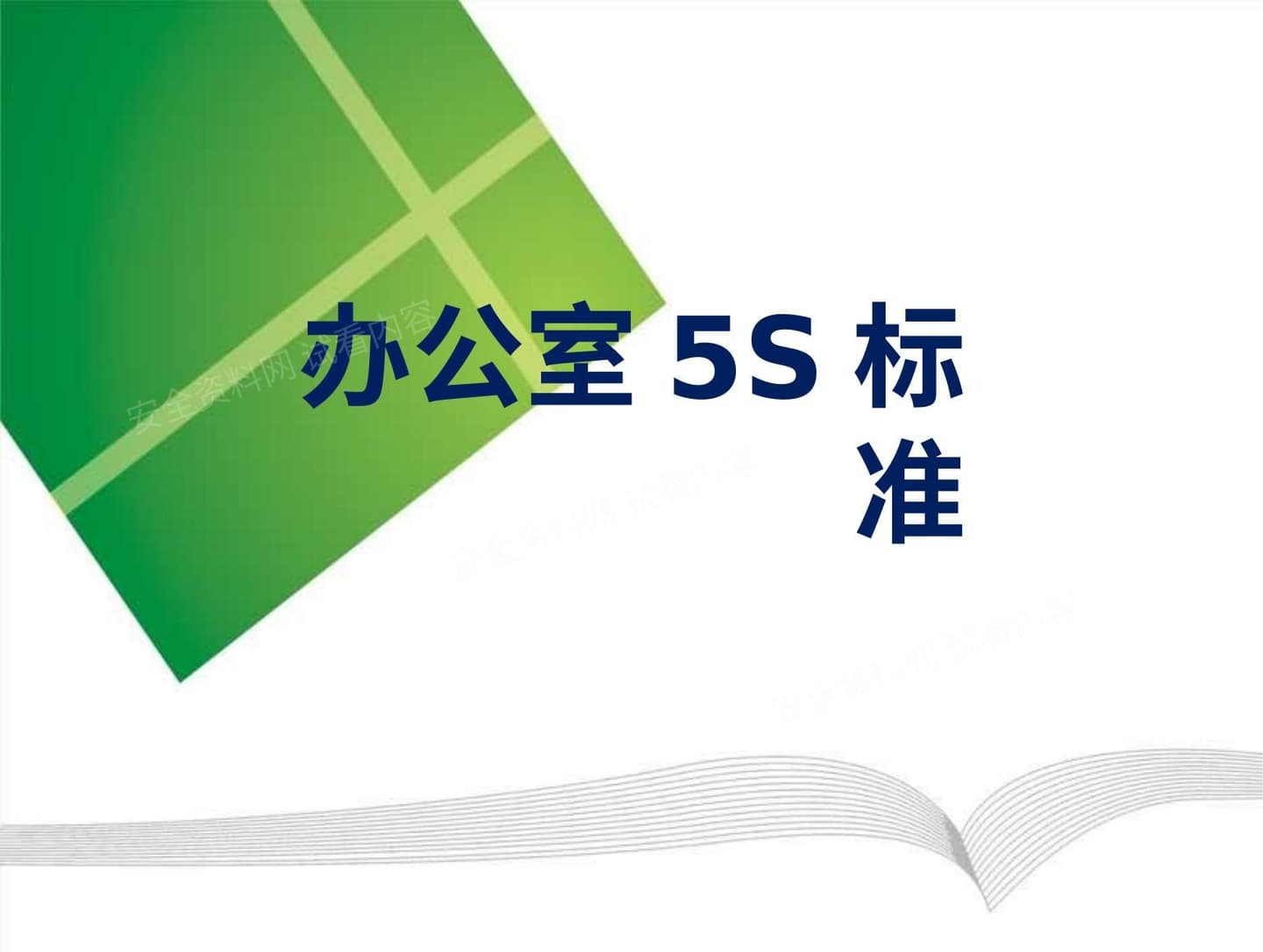 办公室5S标准