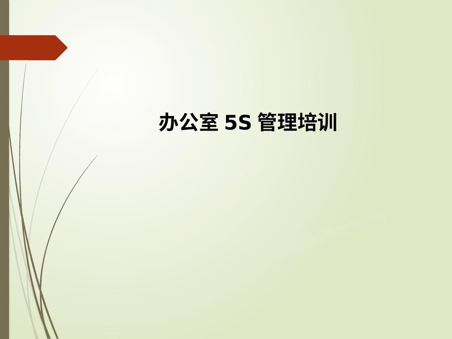 办公室5S管理